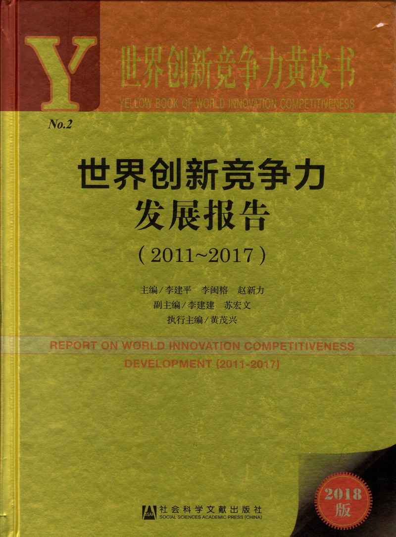 美女啊啊网站快播下载世界创新竞争力发展报告（2011-2017）